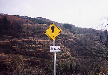 「！」の道路標識
